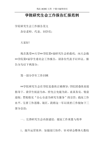 学院研究生会工作报告汇报范例