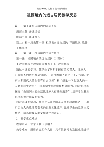 祖国境内的远古居民教学反思