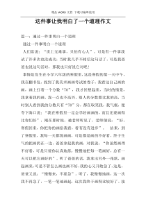 这件事让我明白了一个道理作文