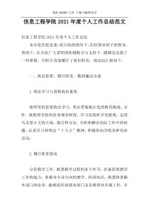 信息工程学院2021年度个人工作总结范文