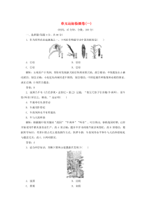 2019-2020学年高中历史 第一单元 古代中国经济的基本结构与特点 单元达标检测卷（一）（含解析