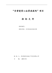 冷水机组标书