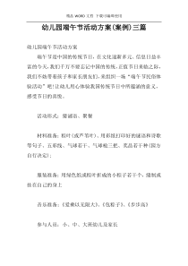 幼儿园端午节活动方案(案例)三篇