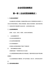 企业经营战略概述2018版