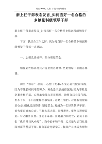 新上任干部表态发言_如何当好一名合格的乡镇副科级领导干部