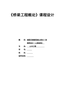 桥梁工程-课程设计作业