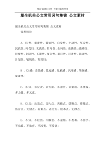 最全机关公文常用词句集锦 公文素材