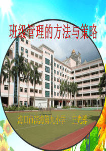 XXXX918王光蓉班级管理的方法与策略