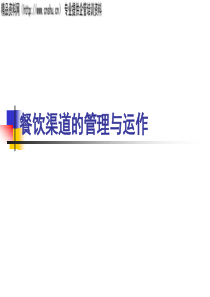 餐饮渠道的管理与运作（PPT39页）