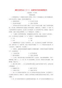 2019-2020学年高中历史 课时分层作业21 从蒸汽时代到互联网时代（含解析）北师大版必修3