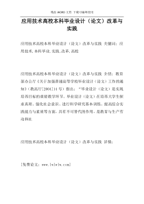 应用技术高校本科毕业设计（论文）改革与实践