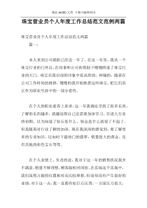 珠宝营业员个人年度工作总结范文范例两篇