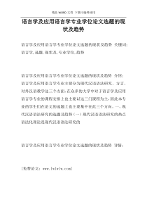 语言学及应用语言学专业学位论文选题的现状及趋势