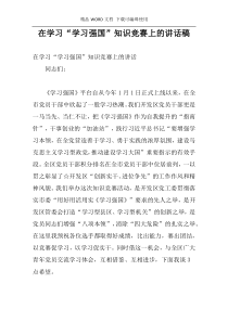 在学习“学习强国”知识竞赛上的讲话稿