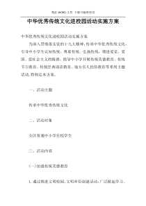 中华优秀传统文化进校园活动实施方案