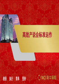 高效产说会标准运作(NXPowerLite)