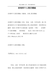 音效师个人简历模板
