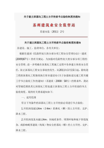 苏建安监[2011]2号文