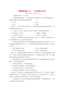 2019-2020学年高中历史 课时跟踪检测（五）古代希腊民主政治（含解析）新人教版必修1