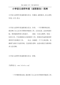 小学语文老师年度（述职报告）范例
