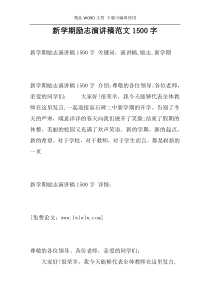 新学期励志演讲稿范文1500字