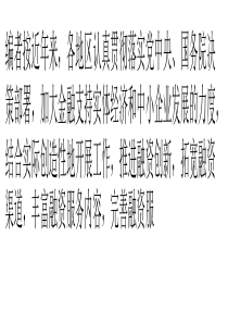天津：银税互动缓解小微企业融资难