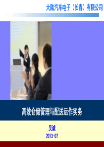 高效仓储管理与配送运作实务_吴诚_大陆汽车