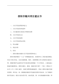 邵阳市敏州项目建议书(1)