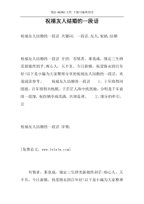 祝福友人结婚的一段话