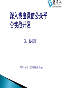 微信平台实战开发教程-3.数据库