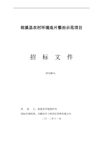 郎溪县农村环境连片整治示范项目(修改1115技术、商务