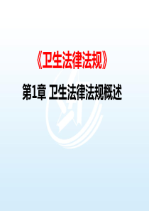卫生法律法规第二版全套课件-第一章--卫生法律法规概述