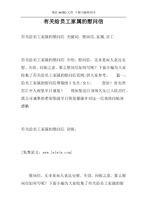 有关给员工家属的慰问信
