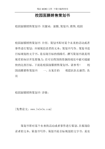 校园面膜销售策划书
