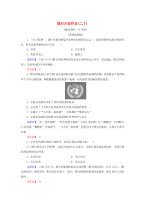 2019-2020学年高中历史 课时作业20 联合国 岳麓版选修3