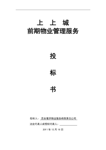 前期物业管理服务,投标书
