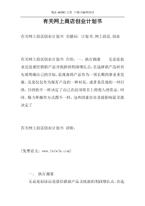 有关网上商店创业计划书