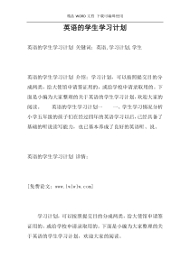 英语的学生学习计划