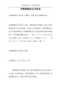 孕期离婚协议书范本