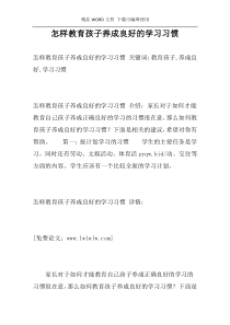 怎样教育孩子养成良好的学习习惯