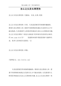 怎么让头发长得更快