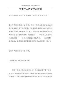 学生个人语文学习计划