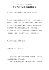有关于高三的励志演讲稿范文
