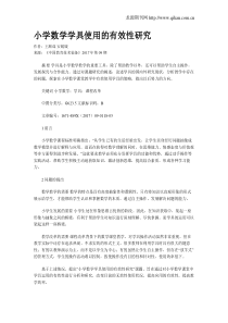 小学数学学具使用的有效性研究