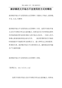 演讲稿范文开场白不宜使用的方式有哪些