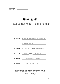 郑州大学大学生创新性实验计划项目申请书