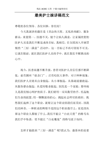 最美护士演讲稿范文