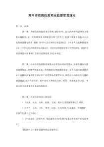 郑州市政府投资项目监督管理规定doc9