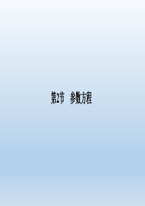 选修4-4-参数方程课件(绝对经典)