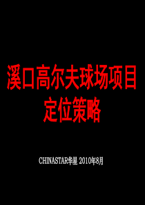 XXXX华星溪口高尔夫球场项目定位策略终稿